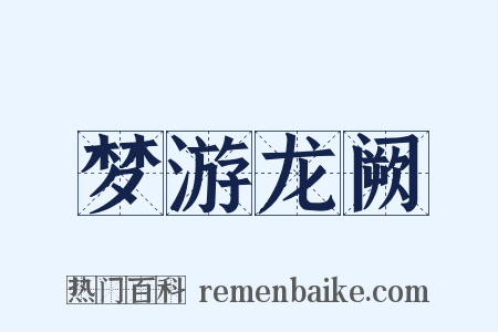 梦游龙阙是什么意思的图片